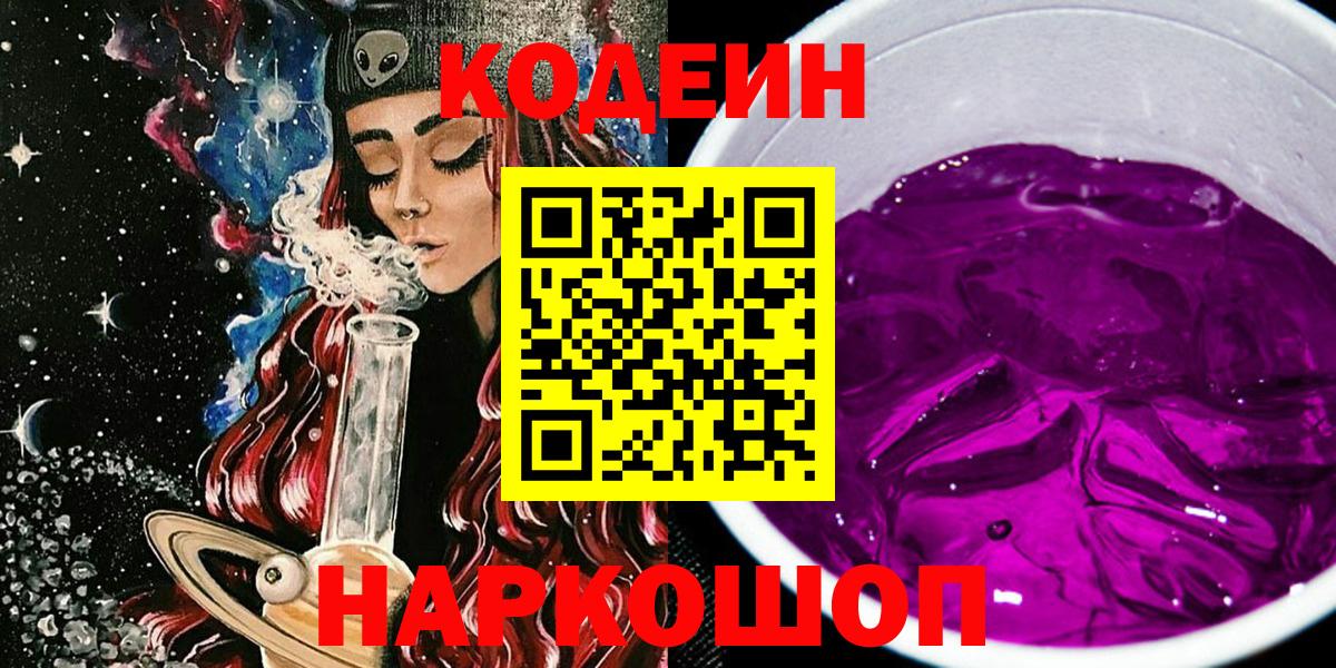 Кодеин Purple Drank  Вход с VPN  Кодеиновый сироп Lean Purple Drank  Владивосток 